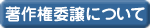 ���쌠�ی�ɂ���