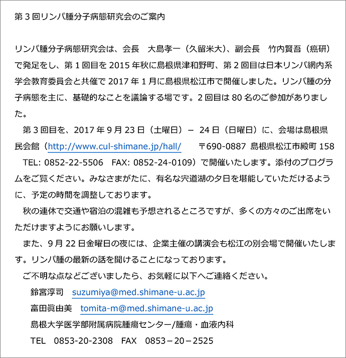 第3回リンパ腫分子病態研究会のご案内