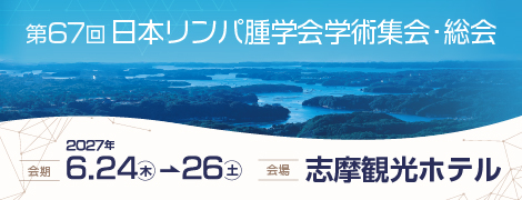 第67回日本リンパ腫学会総会