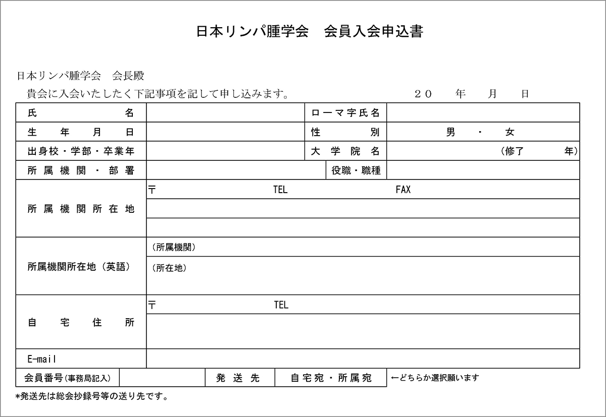 入会申込書