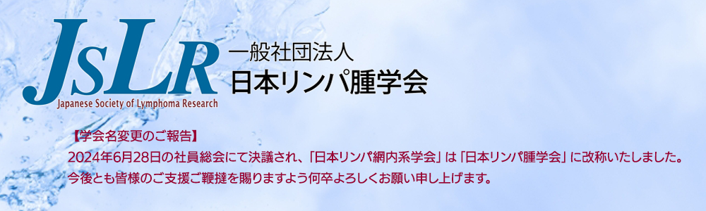 日本リンパ腫学会改称